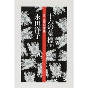 十六の墓標（下）－炎と死の青春(連合赤軍当事者の証言　) [単行本]