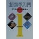 創造学入門―デジタルから複素系へ [単行本]