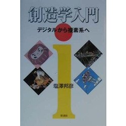 創造学入門―デジタルから複素系へ [単行本]