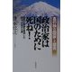 真の独立国家への提言 政治家は国のために死ね!―国民と国益を無視した政治・行政の大罪 [単行本]
