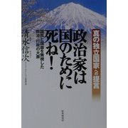 真の独立国家への提言 政治家は国のために死ね!―国民と国益を無視した政治・行政の大罪 [単行本]