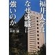 福井大学はなぜ就職に強いのか―地域に根ざす現場主義と相思相愛を目ざす就職支援 [単行本]