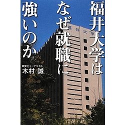 福井大学はなぜ就職に強いのか―地域に根ざす現場主義と相思相愛を目ざす就職支援 [単行本]