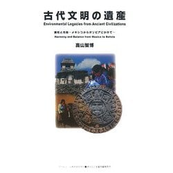 古代文明の遺産―調和と均衡 メキシコからボリビアにかけて(ASAHI ECO BOOKS) [単行本]