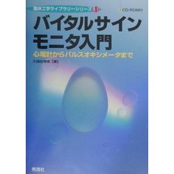 バイタルサインモニタ入門―心電計からパルスオキシメータまで(臨床工学ライブラリーシリーズ〈1〉) [単行本]