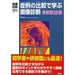 ヨドバシ.com - 症例の比較で学ぶ画像診断骨軟部50選 [全集叢書] 通販【全品無料配達】