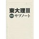 東大理3サブノート 増補版 [単行本]
