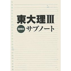 東大理3サブノート 増補版 [単行本]