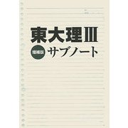 東大理3サブノート 増補版 [単行本]