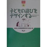 子どもの遊びをデザインする―エコマネジメントの視点から(保育園経営ブックレット〈6〉) [単行本]