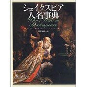 シェイクスピア人名事典 [事典辞典]
