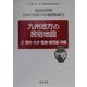 九州地方の民俗地図〈2〉熊本・大分・宮崎・鹿児島・沖縄(都道府県別日本の民俗分布地図集成〈13〉) [全集叢書]