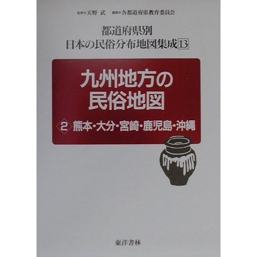 九州地方の民俗地図〈2〉熊本・大分・宮崎・鹿児島・沖縄(都道府県別日本の民俗分布地図集成〈13〉) [全集叢書] 社会・文化