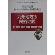 九州地方の民俗地図〈2〉熊本・大分・宮崎・鹿児島・沖縄(都道府県別日本の民俗分布地図集成〈13〉) [全集叢書]