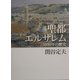 聖都エルサレム―5000年の歴史 [単行本]