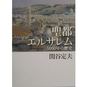 聖都エルサレム―5000年の歴史 [単行本]