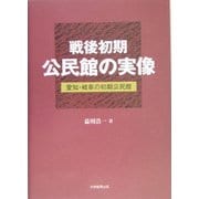 戦後初期公民館の実像―愛知・岐阜の初期公民館 [単行本]