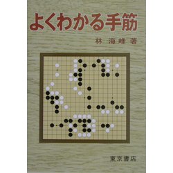 よくわかる手筋 [全集叢書]