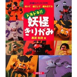 ドキドキ!!妖怪きりがみ―切り起こしペーパークラフト 切って起こして組み立てる [単行本]