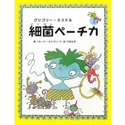細菌ペーチカ〈上〉 [絵本]