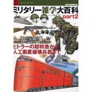 ミリタリー雑学大百科 Part2（Graphic Action Series 世界の傑作機別冊） [ムックその他]