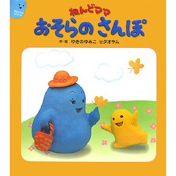 ねんどママ おそらのさんぽ(ねんどママシリーズ) [絵本]