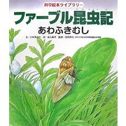 ファーブル昆虫記 あわふきむし(科学絵本ライブラリー) [絵本]