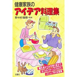 健康家族のアイデア料理集 [単行本]