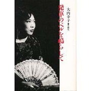 発車のベルを鳴らして [単行本]