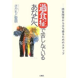 過食症で苦しんでいるあなたへ―摂食障害から立ち直るためのステップ [単行本]