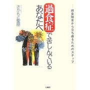 過食症で苦しんでいるあなたへ―摂食障害から立ち直るためのステップ [単行本]
