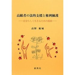 高齢者の法的支援と権利擁護―自分らしく生きるための援助 [単行本]