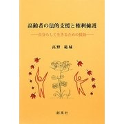 高齢者の法的支援と権利擁護―自分らしく生きるための援助 [単行本]