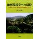 地域環境学への招待 [単行本]
