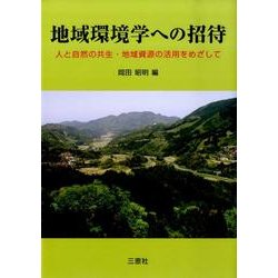 地域環境学への招待 [単行本]