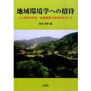 地域環境学への招待 [単行本]