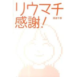 リウマチ感謝! [単行本]