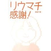 リウマチ感謝! [単行本]