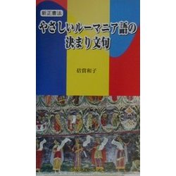 新正書法 やさしいルーマニア語の決まり文句 [単行本]