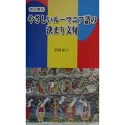 新正書法 やさしいルーマニア語の決まり文句 [単行本]