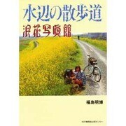 水辺の散歩道―浪花写真館 [単行本]