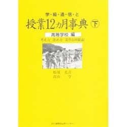 学級通信と授業12カ月事典〈下 高校編〉 [単行本]
