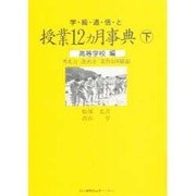 学級通信と授業12カ月事典〈下 高校編〉 [単行本]