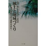 風土と地域づくり―風土を見つめる感性を育む [単行本]