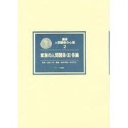 家族の人間関係〈2 各論〉(講座 人間関係の心理〈2〉) [全集叢書]