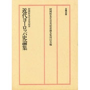 近代ヨ-ロッパ史論集－村岡晢先生喜寿記念