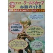 2002年サッカー・ワールドカップ必勝ガイド!!―W杯とトルシエ・ジャパンのすべてがわかる! [単行本]