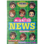 ハッピー!NEWS [単行本]