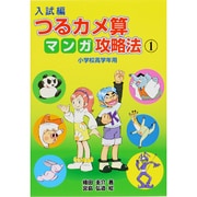 つるカメ算マンガ攻略法 1 入試編－小学校高学年用 [単行本]