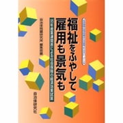 福祉をふやして雇用も景気も―95年産業連関表による社会保障の経済効果試算(「社会保障の経済効果は公共事業より大きい」〈パート3〉) [単行本]